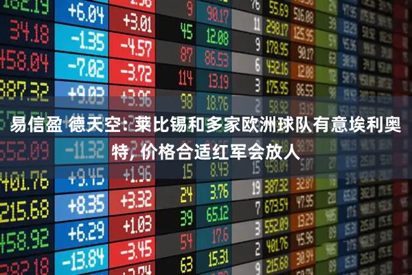 易信盈 德天空: 莱比锡和多家欧洲球队有意埃利奥特, 价格合适红军会放人