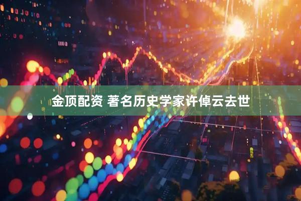 金顶配资 著名历史学家许倬云去世