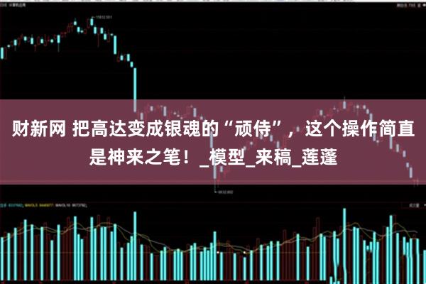 财新网 把高达变成银魂的“顽侍”，这个操作简直是神来之笔！_模型_来稿_莲蓬