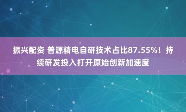 振兴配资 普源精电自研技术占比87.55%！持续研发投入打开原始创新加速度